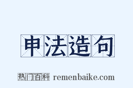 申法造句是什么意思的图片
